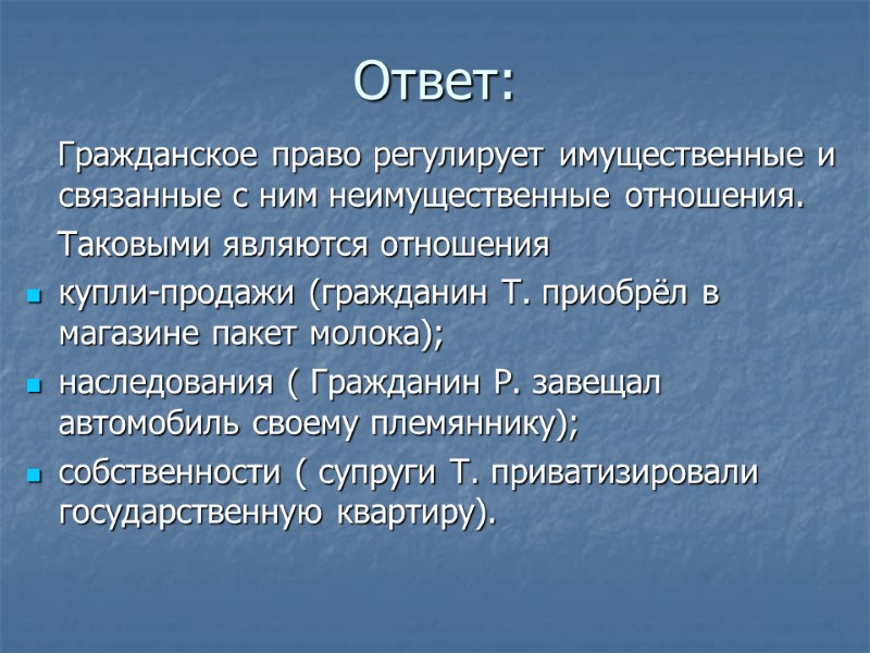 Ответ:    Гражданское право регулирует имущественные и связанные с ним неимущественные отношения.